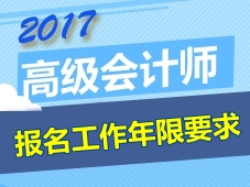 2017江蘇啟東高級會計師報名時間