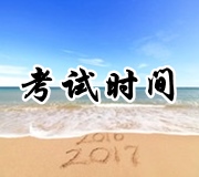 2017年稅務(wù)師各科目考試時(shí)間安排