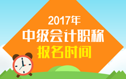 快來查看一下2017年會計中級職稱報名時間吧