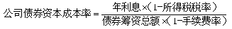 中級會計《財務(wù)管理》知識點：個別資本成本的計算（2.16）