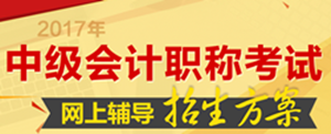 南充市2017年中級會計職稱培訓(xùn)輔導(dǎo)班火爆熱招中