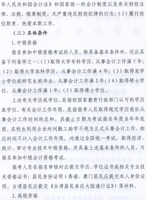 河北2017會(huì)計(jì)高級(jí)資格考試報(bào)名時(shí)間3月6日-24日