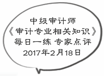 中級審計(jì)師《審計(jì)專業(yè)相關(guān)知識》每日一練專家點(diǎn)評