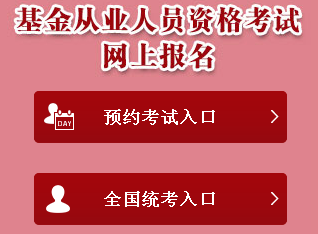 2018年3月基金從業(yè)資格考試報名入口已開通