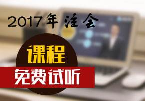 2017年注會新課免費試聽