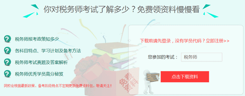 2017年上海稅務師考試培訓班提供免費資料下載