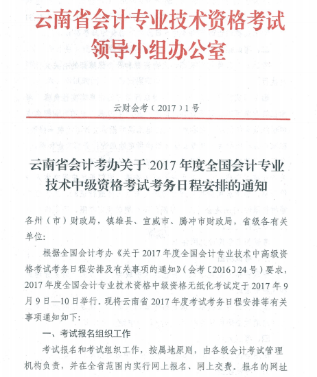 云南2017年中級會計職稱考試報名時間為3月1日-31日