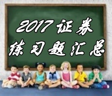 2017年證券從業(yè)資格考試精選習題匯總