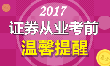 證券從業(yè)資格考試考前注意事項(xiàng)