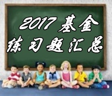 2017年基金從業(yè)資格考試第九章精選習(xí)題匯總