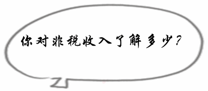 2017初級(jí)審計(jì)師《審計(jì)專業(yè)相關(guān)知識(shí)》預(yù)習(xí)知識(shí)點(diǎn)：非稅收入