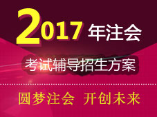 2017年注冊會計師考試輔導