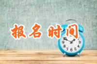 2017年全國稅務(wù)師報(bào)名是什么時候？快開始了嗎？