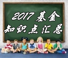 2017年基金從業(yè)資格考試第六章精選知識(shí)點(diǎn)匯總