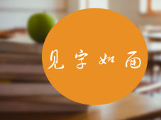 注會(huì)版見(jiàn)字如面