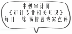 中級審計師《審計專業(yè)相關(guān)知識》易錯題專家點評：財政收入