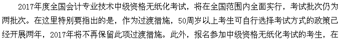 2017年中級(jí)會(huì)計(jì)職稱(chēng)考試相關(guān)問(wèn)題5大關(guān)注點(diǎn)