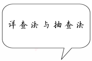 中級審計師《審計理論與實務》知識點答疑：詳查法與抽查法