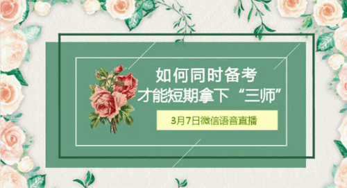 3月7日微信直播：短期如何同時備考中級、稅務(wù)師、注會