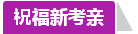 學(xué)員訪談：合理備考中級會計職稱 兩個月高分?jǐn)孬@不是神話