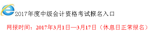 山西2017年中級(jí)會(huì)計(jì)職稱考試報(bào)名入口已開(kāi)通