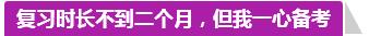 學(xué)員訪談：合理備考中級會計職稱 兩個月高分?jǐn)孬@不是神話