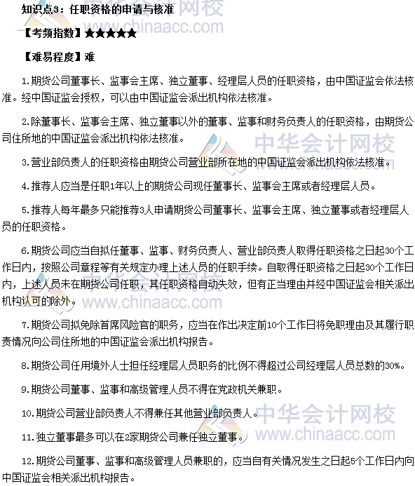 期貨從業(yè)《期貨法律法規(guī)》高頻考點：任職資格的申請與核準