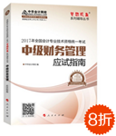 2017年中級會計職稱“夢想成真”之應(yīng)試指南 讓你應(yīng)試無所謂