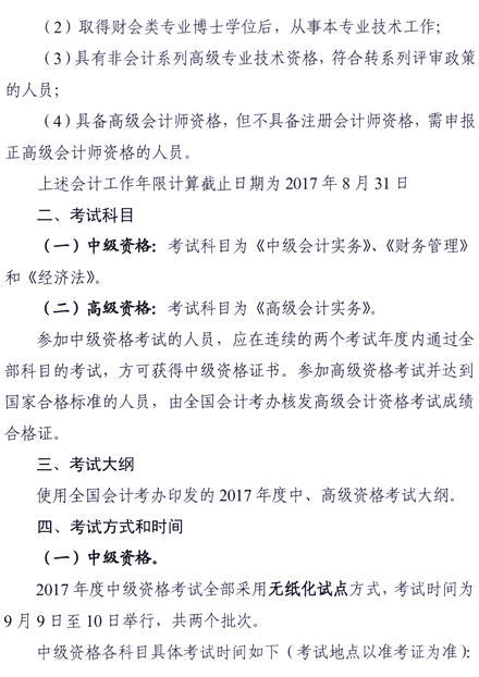 2017年廣東中山高級會計職稱報名時間