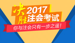 2017年注冊會計師考試