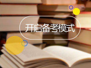 2017年稅務(wù)師考試11月11日開考 你開啟備考模式了嗎？