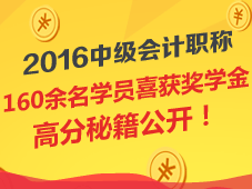 2016年中級會(huì)計(jì)職稱獎(jiǎng)學(xué)金獲獎(jiǎng)名單