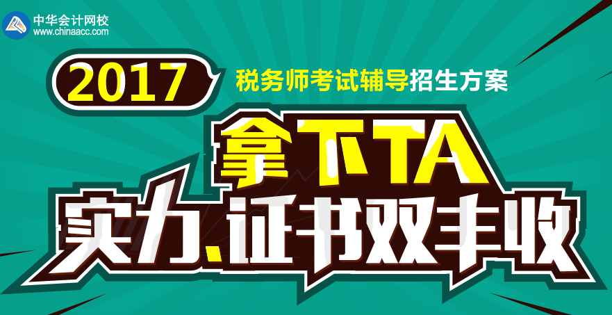 2017張家界市稅務(wù)師輔導(dǎo)培訓(xùn)班 專家授課，高通過(guò)率！