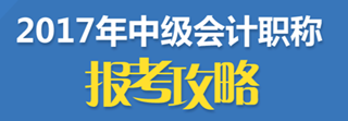 2017年中級會計(jì)職稱報(bào)名入口陸續(xù)關(guān)閉 今年不報(bào) 再等一年！