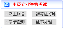 山東2017年中級會(huì)計(jì)職稱考試報(bào)名繳費(fèi)入口