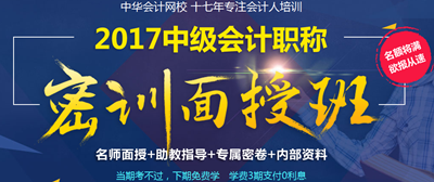 2017年中級會計(jì)職稱密訓(xùn)面授班4月開班 現(xiàn)在報(bào)名 優(yōu)惠多多