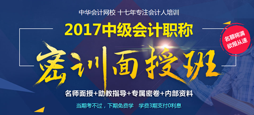 2017年杭州會(huì)計(jì)中級(jí)職稱(chēng)密訓(xùn)面授班名額將滿(mǎn) 抓緊預(yù)約