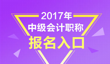 2017年中級會計職稱考試報名上傳照片注意事項