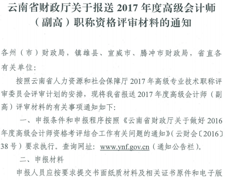 云南報送2017年高級會計師資格評審材料通知