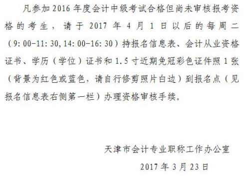 天津2016年中級會計(jì)職稱證書領(lǐng)取通知