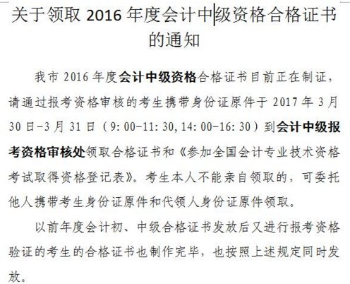 天津2016年中級會計(jì)職稱證書領(lǐng)取通知