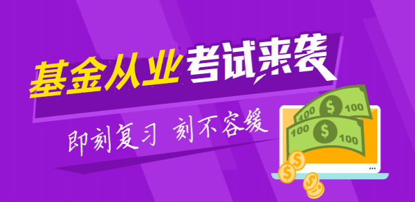 4月基金從業(yè)資格考試全國統(tǒng)考報名即將截止