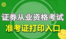 4月證券從業(yè)資格考試準考證打印入口即將開通