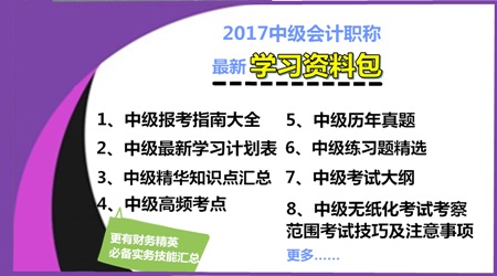 2017年中級會計職稱學(xué)習(xí)資料包免費(fèi)下載