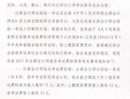 遼寧省2017年注會考試報名費