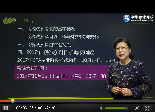 葉青2017年注冊會計師《稅法》基礎學習課程已更新