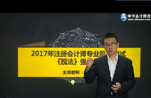 楊軍2017年注冊(cè)會(huì)計(jì)師《稅法》強(qiáng)化提高課程免費(fèi)試聽