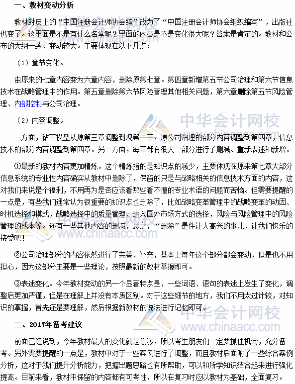 2017年注冊會計師《公司戰(zhàn)略與風險管理》教材變動深度解讀