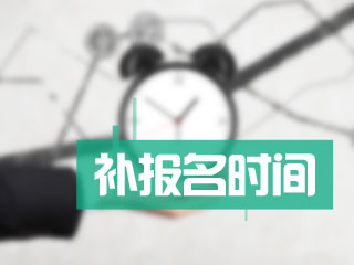 陜西2017年中級會計職稱考試有補報名嗎 什么時間  