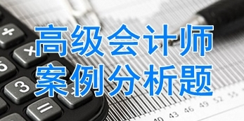 2017高級會計師考試案例分析題：業(yè)務(wù)組合管理模式